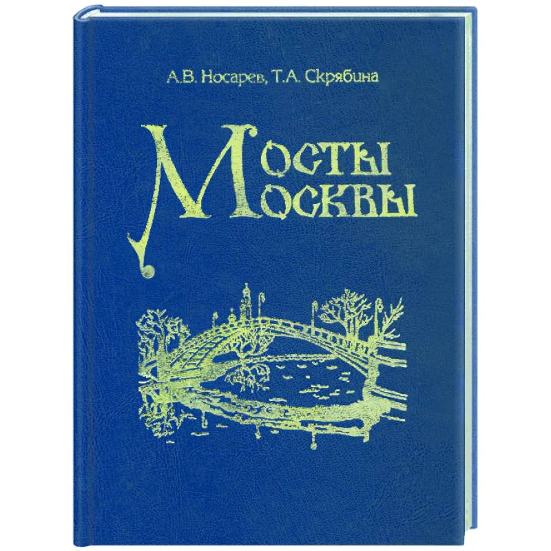 Обложка книги «Мосты Москвы»