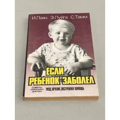 Обложка книги «Если ребенок заболел. Советы домашнего доктора: уход, лечение, экстренная помощь»