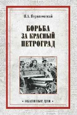 Обложка книги «Борьба за Красный Петроград»