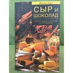 Обложка книги «Сыр и шоколад. Секреты выбора, покупки и употребления»