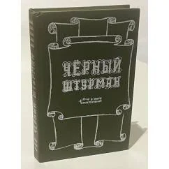 Обложка книги «Чёрный штурман»