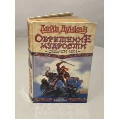 Обложка книги «Обретение мудрости. Седьмой меч»