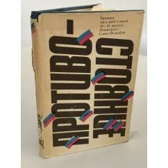 Обложка книги «Противостояние. Хроника трех дней и ночей, 19-21 авг. 1991 г., Ленинград - Санкт-Петербург»