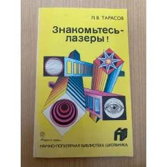 Обложка книги «Знакомьтесь - лазеры!»