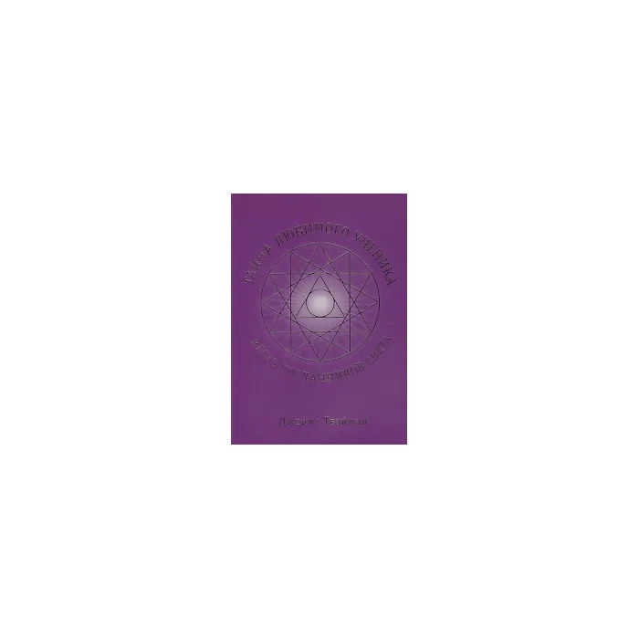 Обложка книги «Тайна любимого ученика. Весть Посланников Света»