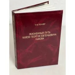 Обложка книги «Жизненный путь князя Георгия Евгеньевича Львова»