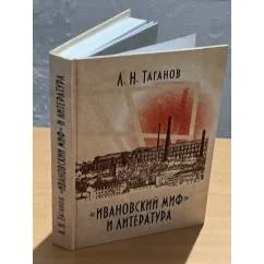 Обложка книги ««Ивановский миф» и литература»