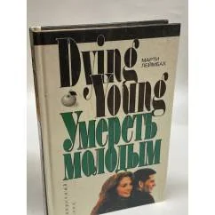 Обложка книги «Умереть молодым»