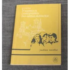 Обложка книги «Учитесь говорить по-итальянски»