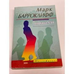 Обложка книги «Подружка №44»