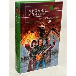 Обложка книги «Ни слова о магах»