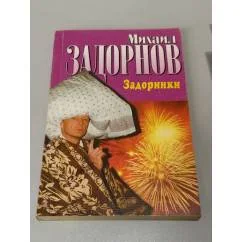 Обложка книги «Задоринки»