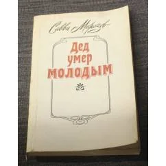 Обложка книги «Дед умер молодым»