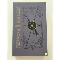 Обложка книги «Возмездие ожидает в Джагдалаке. Победные трубы Майванда»