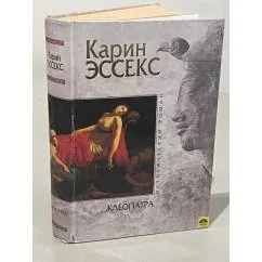 Обложка книги «Клеопатра»