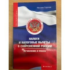 Обложка книги «Налоги и налоговые вычеты в современной России: исчисление и уплата»