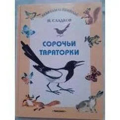 Обложка книги «Сорочьи тараторки»
