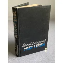 Обложка книги «Мир тесен»