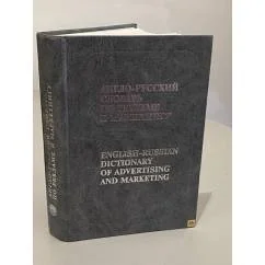 Обложка книги «Англо-русский словарь по рекламе и маркетингу»