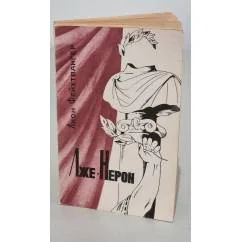 Обложка книги «Лже-Нерон»
