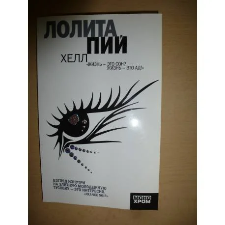 Обложка книги «Хелл»