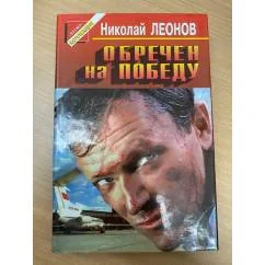 Обложка книги «Обречен на победу. Ещё не вечер»