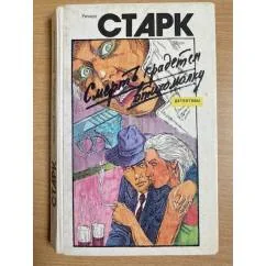 Обложка книги «Кровавый след. Смерть крадется втихомолку. Повести»