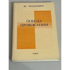 Обложка книги «Победа провокации»