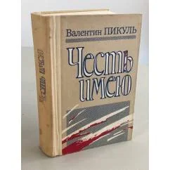 Обложка книги «Честь имею»