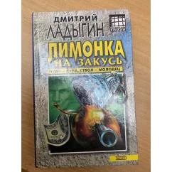 Обложка книги «Лимонка на закусь»