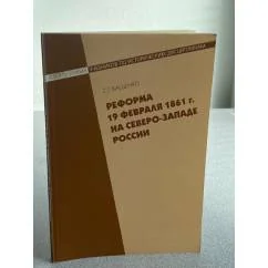 Обложка книги «Реформа 19 февраля 1861 г. на Северо-Западе России»