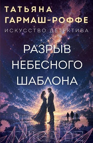 Обложка книги «Разрыв небесного шаблона»
