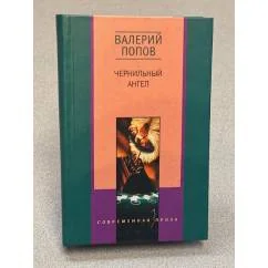Обложка книги «Чернильный ангел»