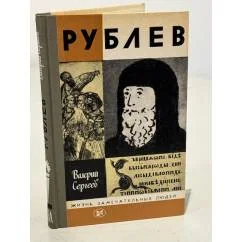 Обложка книги «Рублев»