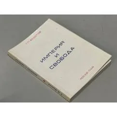 Обложка книги «Империя и свобода»