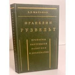 Обложка книги «Франклин Рузвельт. Проблемы внутренней политики и дипломатии»