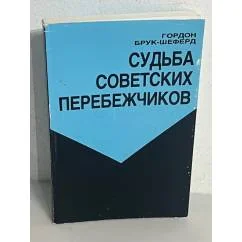 Обложка книги «Судьба советских перебежчиков»