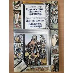 Обложка книги «Путешествия Лемюэля Гулливера в некоторые отдаленные страны света, Сначала Хирурга, а потом капитана нескольких кораблей»