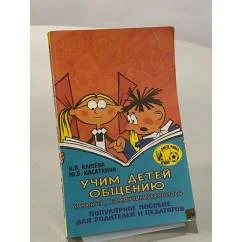 Обложка книги «Учим детей общению. Характер, коммуникабельность. Популярное пособие для родителей и педагогов»