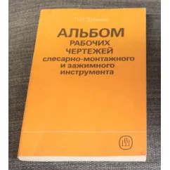 Обложка книги «Альбом рабочих чертежей слесарно-монтажного и зажимного инструмента»