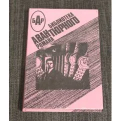 Обложка книги «Девушка, золотые часы... и всё остальное, Инспектор Уэст в одиночестве»