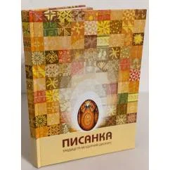Обложка книги «Писанка»