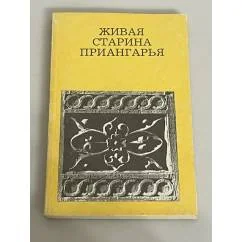 Обложка книги «Живая старина Приангарья. Путеводитель»