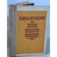 Обложка книги «об истории Государства Российского»