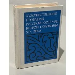 Обложка книги «Художественные проблемы русской культуры второй половины XIX века»