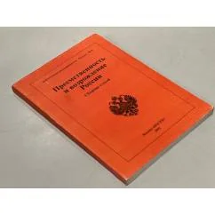 Обложка книги «Преемственность и возрождение России»