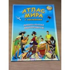 Обложка книги «Атлас мира с наклейками. Музыкальные инструменты. 70 наклеек»