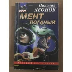 Обложка книги «Мент поганый»