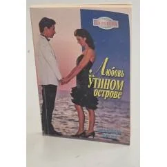 Обложка книги «Любовь на Утином острове»