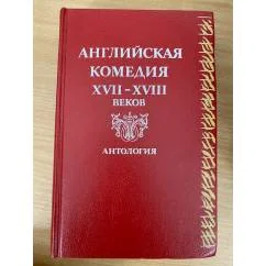 Обложка книги «Английская комедия XVII-XVIII веков : Антология»